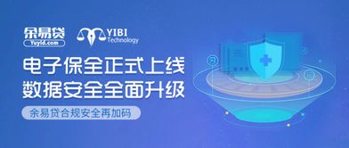 電子保全正式上線 余易貸合規(guī)安全再加碼，科技中介服務邁入新紀元